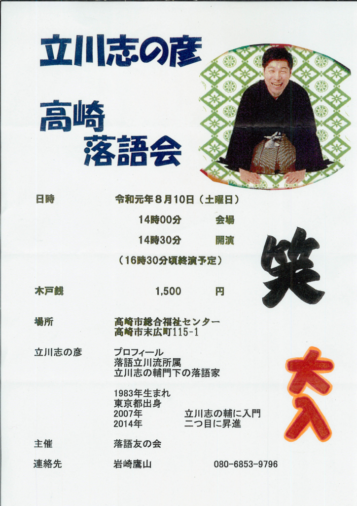 » 公演終了! 『第二回 立川志の彦 高崎落語会』 日時:8月10日(土)14時30分開演 場所:高崎市総合福祉センター