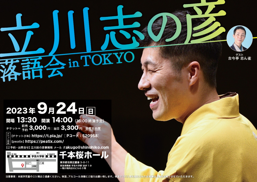 立川志の彦.com » 『立川志の彦落語会 in TOKYO』 日時：９月２４日（日）１４時開演 場所：千本桜ホール 学芸大学駅