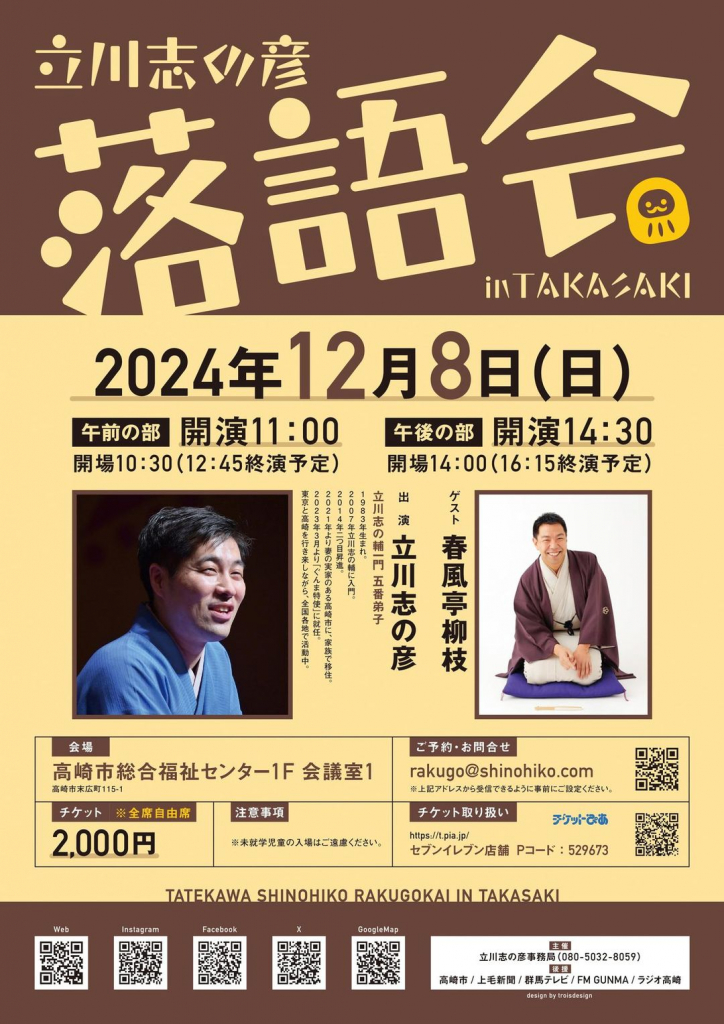立川志の彦.com » 『立川志の彦落語会 in 高崎』 日時：12月8
