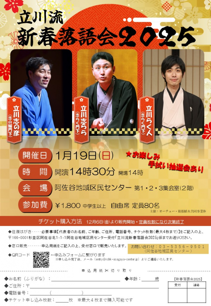 立川志の彦.com » 『立川流 新年落語会2025』 日時：1月19日