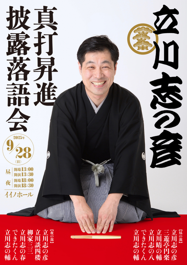 立川志の彦.com » 『立川志の彦真打昇進披露落語会』 日時：9月28日
